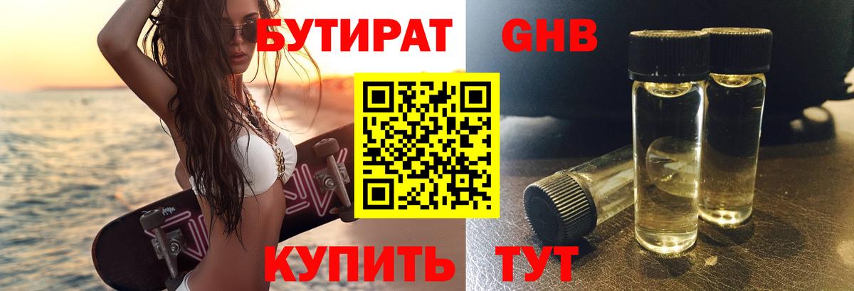 Бутират Butirat Красноуфимск